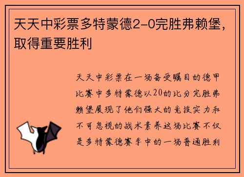天天中彩票多特蒙德2-0完胜弗赖堡，取得重要胜利