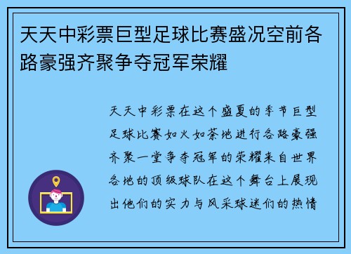天天中彩票巨型足球比赛盛况空前各路豪强齐聚争夺冠军荣耀