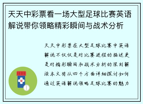 天天中彩票看一场大型足球比赛英语解说带你领略精彩瞬间与战术分析