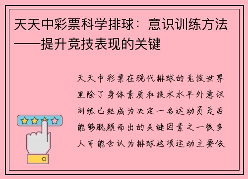 天天中彩票科学排球：意识训练方法——提升竞技表现的关键