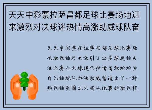 天天中彩票拉萨昌都足球比赛场地迎来激烈对决球迷热情高涨助威球队奋勇争先