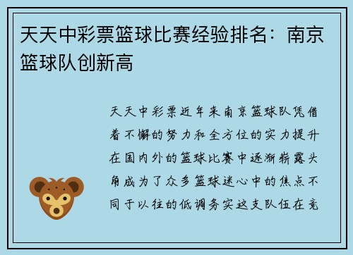 天天中彩票篮球比赛经验排名：南京篮球队创新高