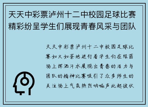 天天中彩票泸州十二中校园足球比赛精彩纷呈学生们展现青春风采与团队精神