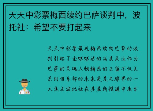 天天中彩票梅西续约巴萨谈判中，波托社：希望不要打起来