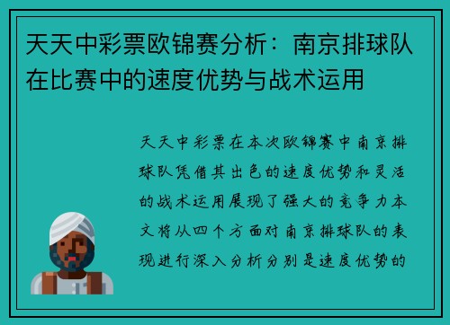 天天中彩票欧锦赛分析：南京排球队在比赛中的速度优势与战术运用