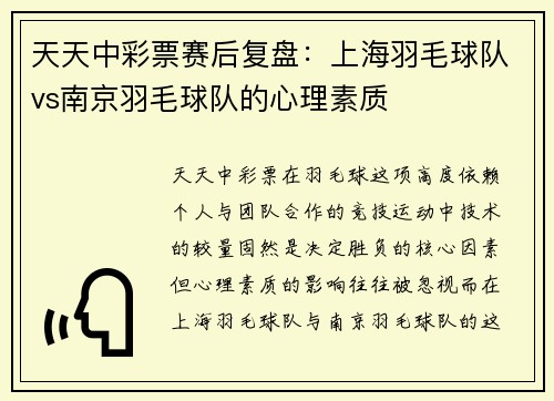 天天中彩票赛后复盘：上海羽毛球队vs南京羽毛球队的心理素质