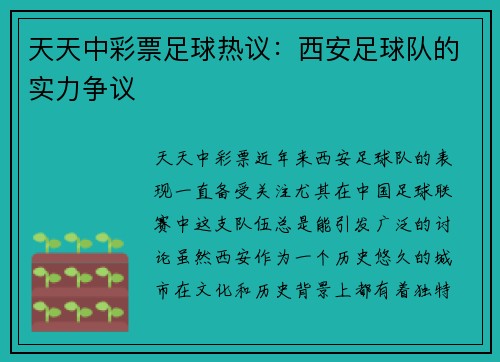 天天中彩票足球热议：西安足球队的实力争议
