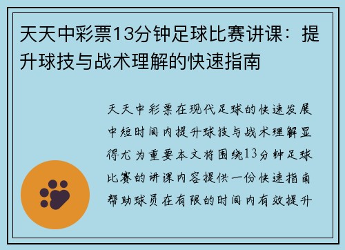 天天中彩票13分钟足球比赛讲课：提升球技与战术理解的快速指南