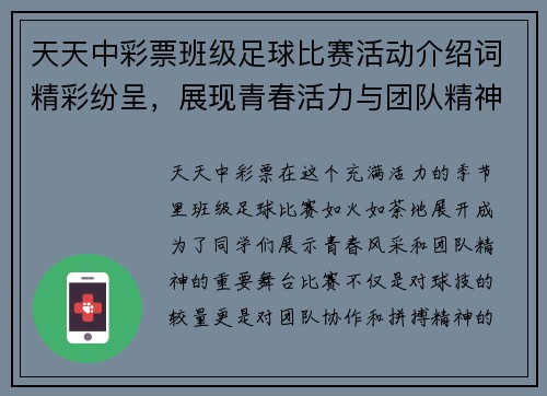 天天中彩票班级足球比赛活动介绍词精彩纷呈，展现青春活力与团队精神