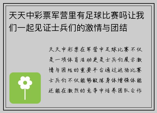 天天中彩票军营里有足球比赛吗让我们一起见证士兵们的激情与团结