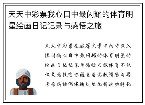 天天中彩票我心目中最闪耀的体育明星绘画日记记录与感悟之旅
