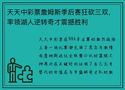 天天中彩票詹姆斯季后赛狂砍三双，率领湖人逆转奇才震撼胜利