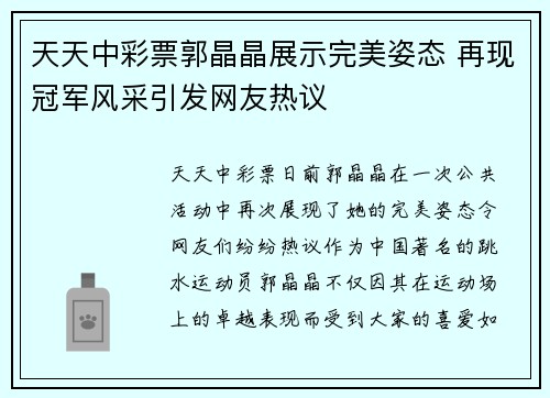 天天中彩票郭晶晶展示完美姿态 再现冠军风采引发网友热议