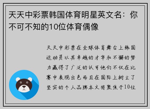 天天中彩票韩国体育明星英文名：你不可不知的10位体育偶像