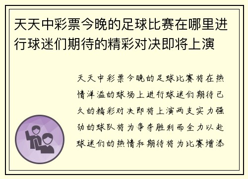 天天中彩票今晚的足球比赛在哪里进行球迷们期待的精彩对决即将上演