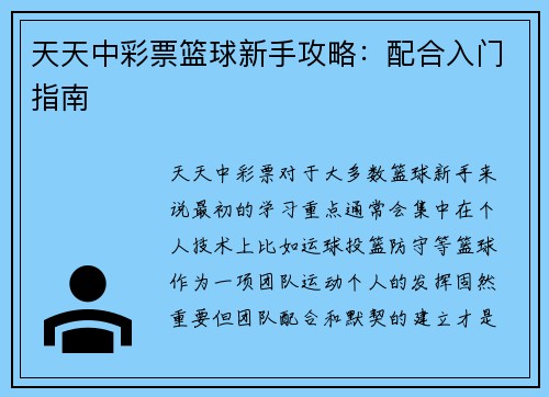 天天中彩票篮球新手攻略：配合入门指南
