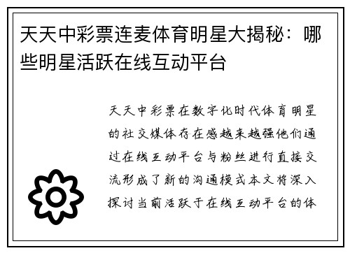 天天中彩票连麦体育明星大揭秘：哪些明星活跃在线互动平台