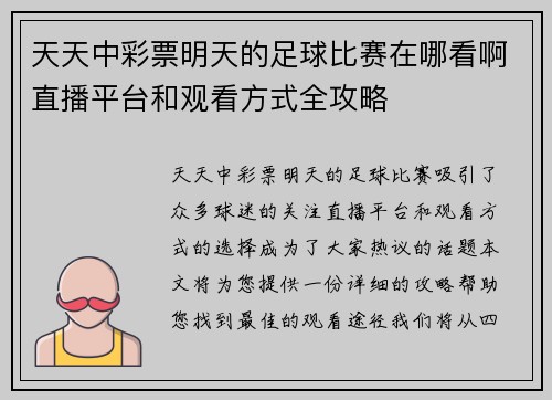 天天中彩票明天的足球比赛在哪看啊直播平台和观看方式全攻略