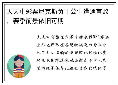 天天中彩票尼克斯负于公牛遭遇首败，赛季前景依旧可期