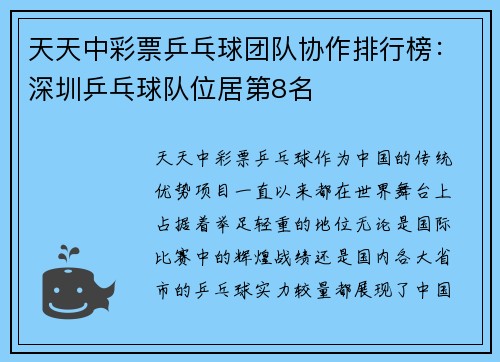天天中彩票乒乓球团队协作排行榜：深圳乒乓球队位居第8名