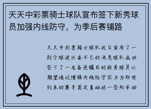 天天中彩票骑士球队宣布签下新秀球员加强内线防守，为季后赛铺路