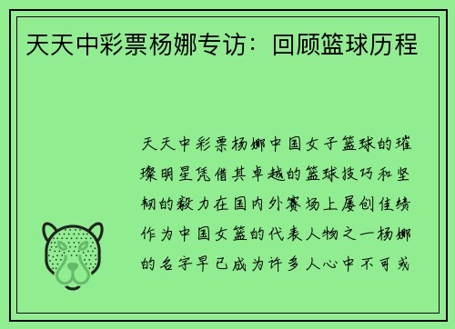 天天中彩票杨娜专访：回顾篮球历程