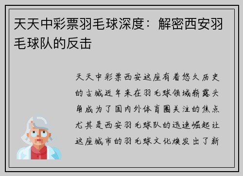 天天中彩票羽毛球深度：解密西安羽毛球队的反击