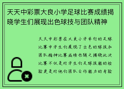 天天中彩票大良小学足球比赛成绩揭晓学生们展现出色球技与团队精神