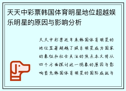 天天中彩票韩国体育明星地位超越娱乐明星的原因与影响分析
