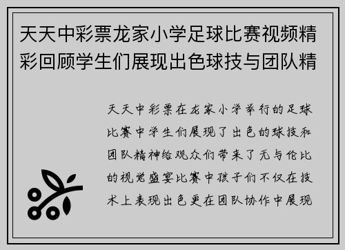天天中彩票龙家小学足球比赛视频精彩回顾学生们展现出色球技与团队精神