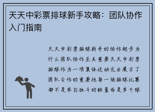 天天中彩票排球新手攻略：团队协作入门指南