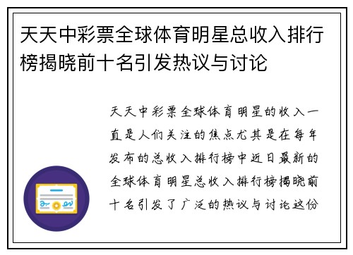 天天中彩票全球体育明星总收入排行榜揭晓前十名引发热议与讨论