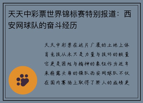 天天中彩票世界锦标赛特别报道：西安网球队的奋斗经历