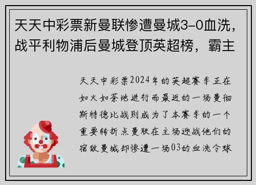 天天中彩票新曼联惨遭曼城3-0血洗，战平利物浦后曼城登顶英超榜，霸主归来！