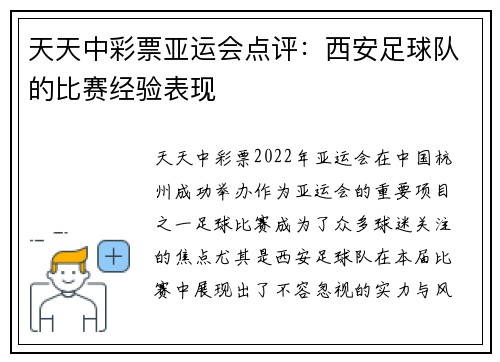 天天中彩票亚运会点评：西安足球队的比赛经验表现