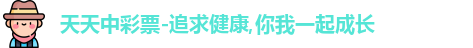 天天中彩票
